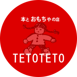 保育と人形 本とおもちゃの店 Tetoteto